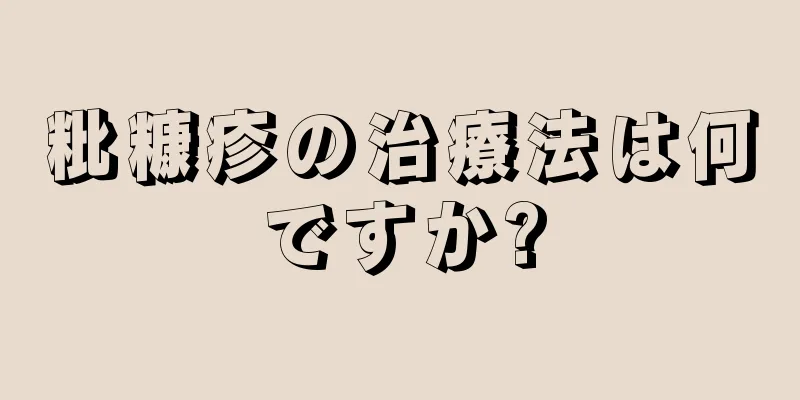 粃糠疹の治療法は何ですか?