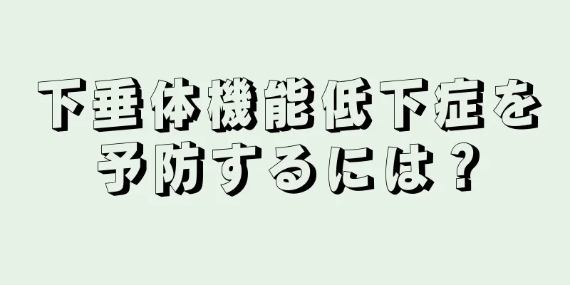 下垂体機能低下症を予防するには？