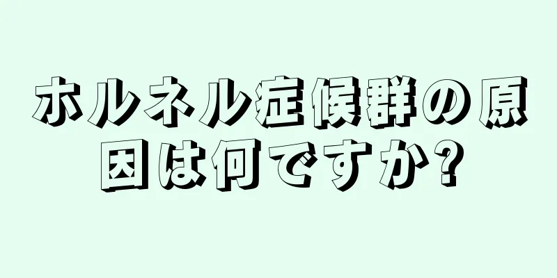 ホルネル症候群の原因は何ですか?