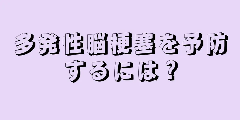 多発性脳梗塞を予防するには？