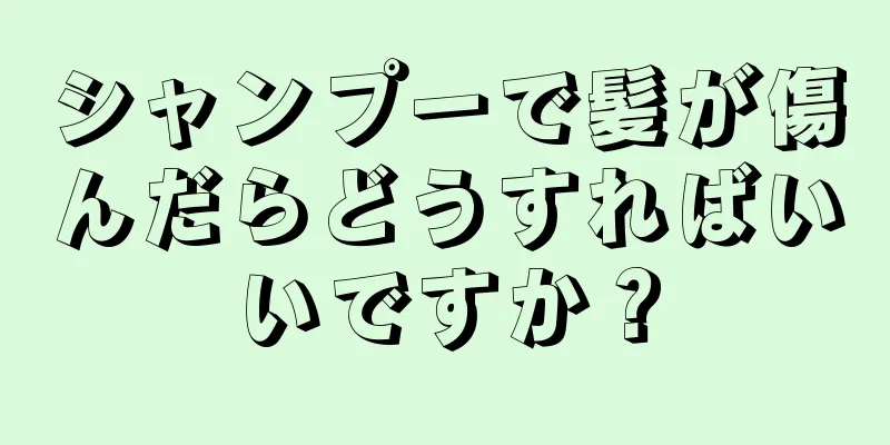 シャンプーで髪が傷んだらどうすればいいですか？