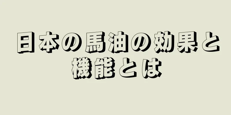 日本の馬油の効果と機能とは