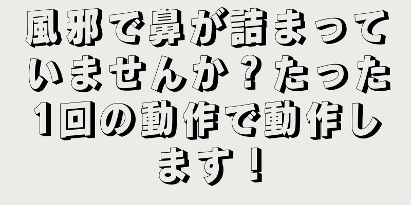 風邪で鼻が詰まっていませんか？たった1回の動作で動作します！