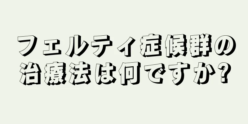 フェルティ症候群の治療法は何ですか?