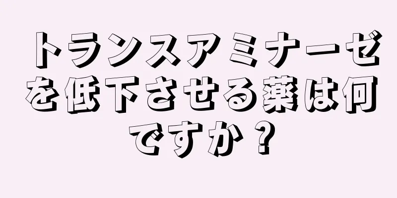 トランスアミナーゼを低下させる薬は何ですか？