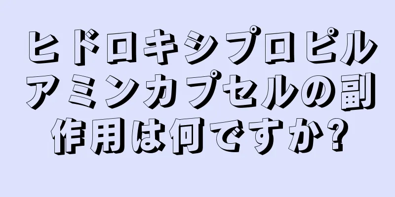 ヒドロキシプロピルアミンカプセルの副作用は何ですか?