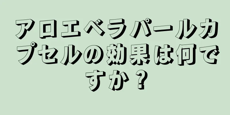 アロエベラパールカプセルの効果は何ですか？