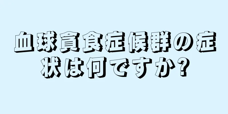 血球貪食症候群の症状は何ですか?