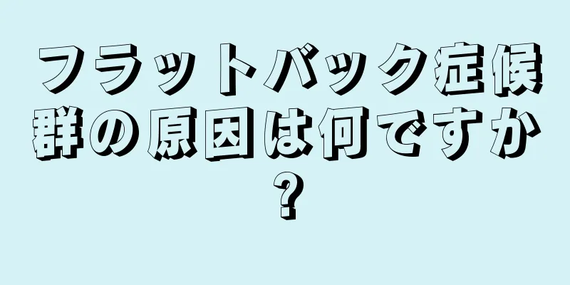 フラットバック症候群の原因は何ですか?