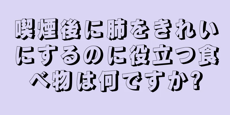 喫煙後に肺をきれいにするのに役立つ食べ物は何ですか?