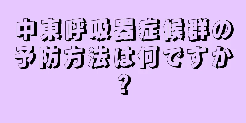 中東呼吸器症候群の予防方法は何ですか?