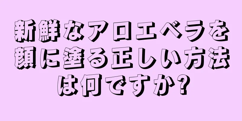 新鮮なアロエベラを顔に塗る正しい方法は何ですか?