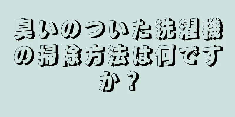 臭いのついた洗濯機の掃除方法は何ですか？