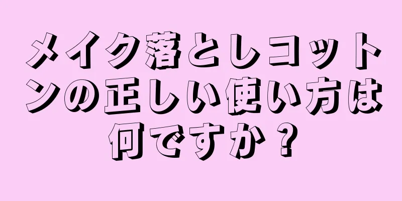 メイク落としコットンの正しい使い方は何ですか？