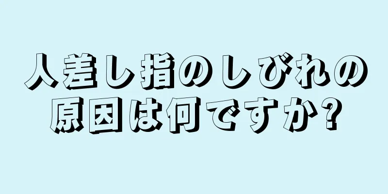 人差し指のしびれの原因は何ですか?