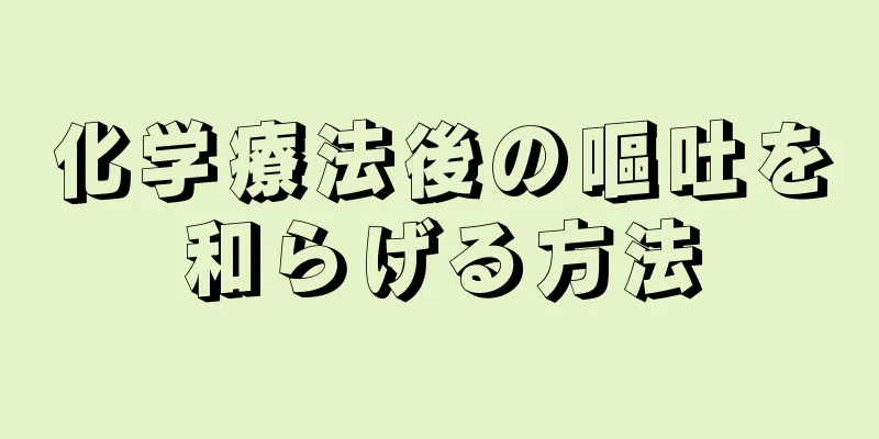 化学療法後の嘔吐を和らげる方法