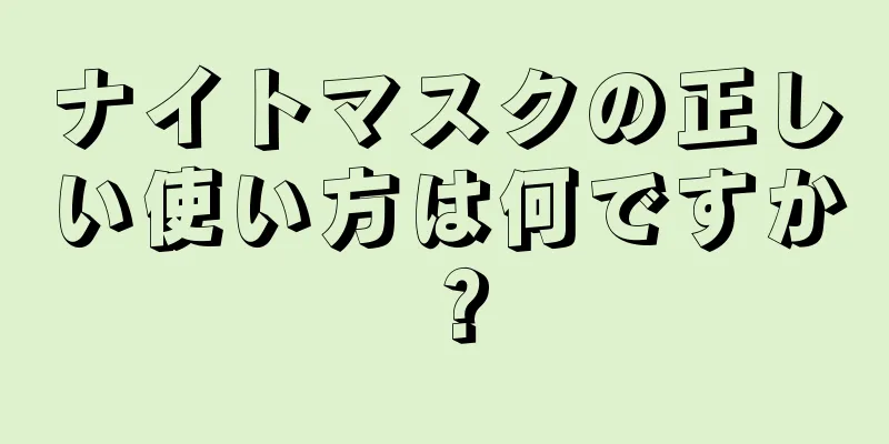 ナイトマスクの正しい使い方は何ですか？