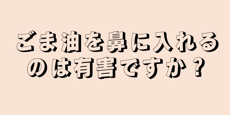 ごま油を鼻に入れるのは有害ですか？