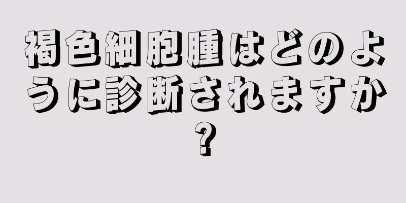 褐色細胞腫はどのように診断されますか?