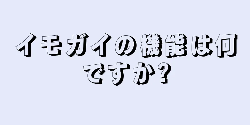 イモガイの機能は何ですか?