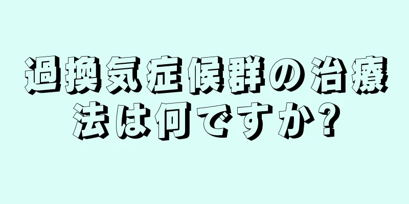 過換気症候群の治療法は何ですか?