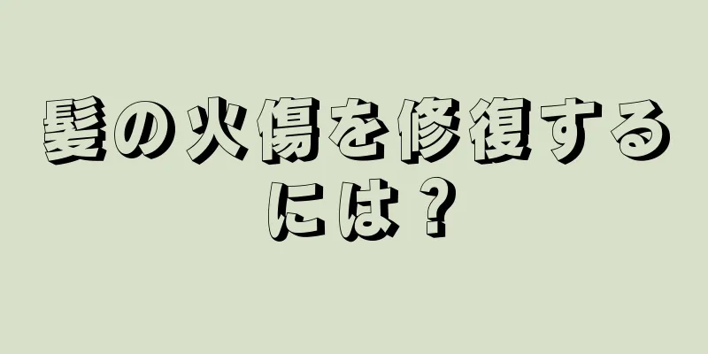 髪の火傷を修復するには？