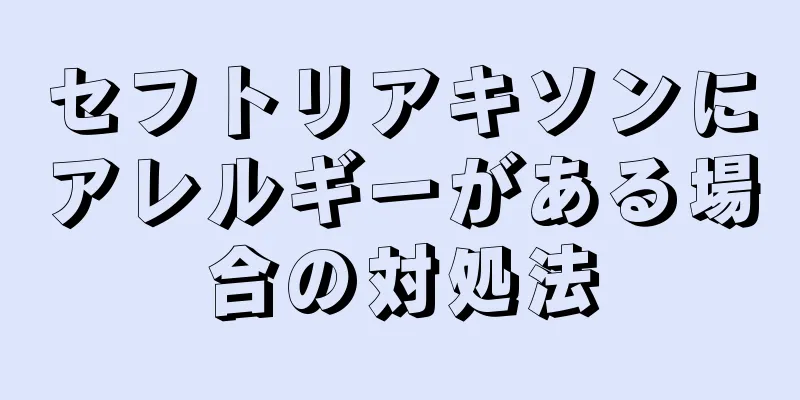 セフトリアキソンにアレルギーがある場合の対処法