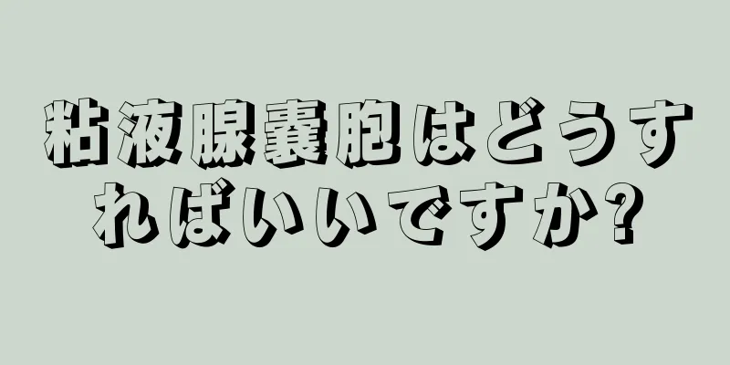 粘液腺嚢胞はどうすればいいですか?