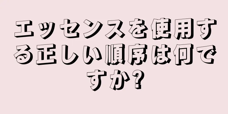 エッセンスを使用する正しい順序は何ですか?