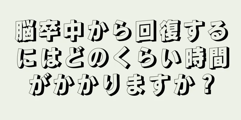 脳卒中から回復するにはどのくらい時間がかかりますか？