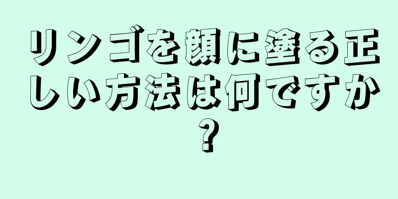 リンゴを顔に塗る正しい方法は何ですか？