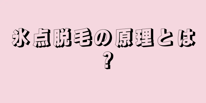 氷点脱毛の原理とは？