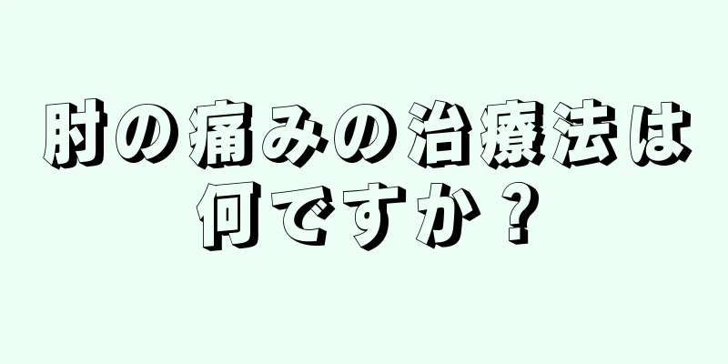 肘の痛みの治療法は何ですか？