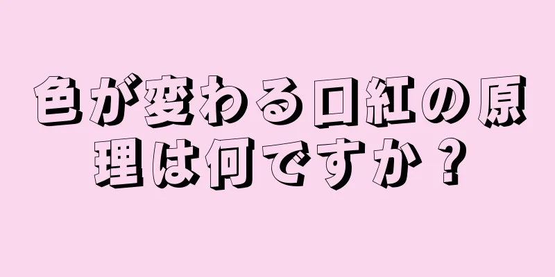 色が変わる口紅の原理は何ですか？