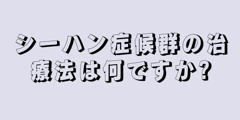 シーハン症候群の治療法は何ですか?