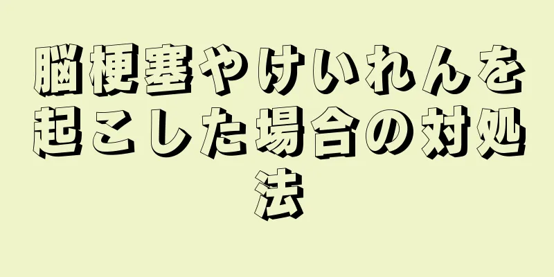 脳梗塞やけいれんを起こした場合の対処法