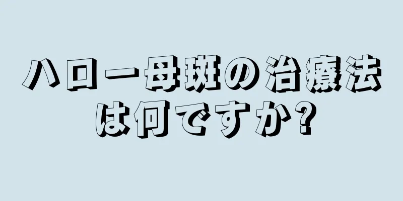 ハロー母斑の治療法は何ですか?