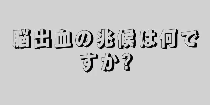 脳出血の兆候は何ですか?