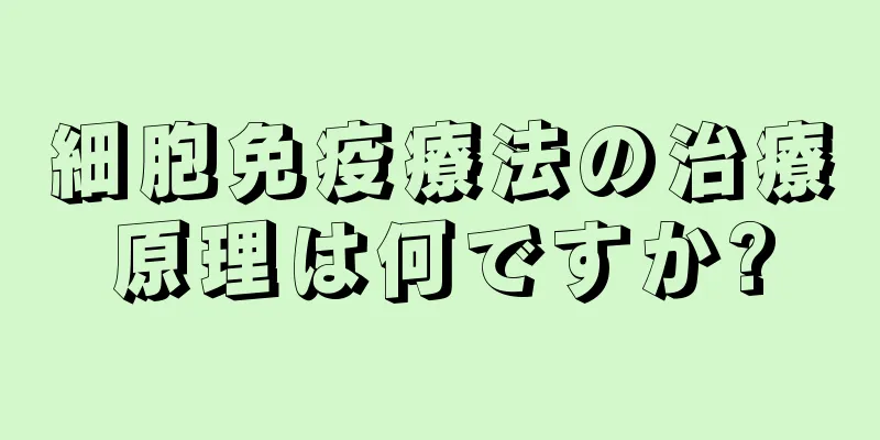 細胞免疫療法の治療原理は何ですか?