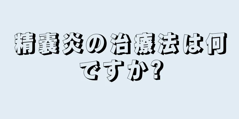 精嚢炎の治療法は何ですか?