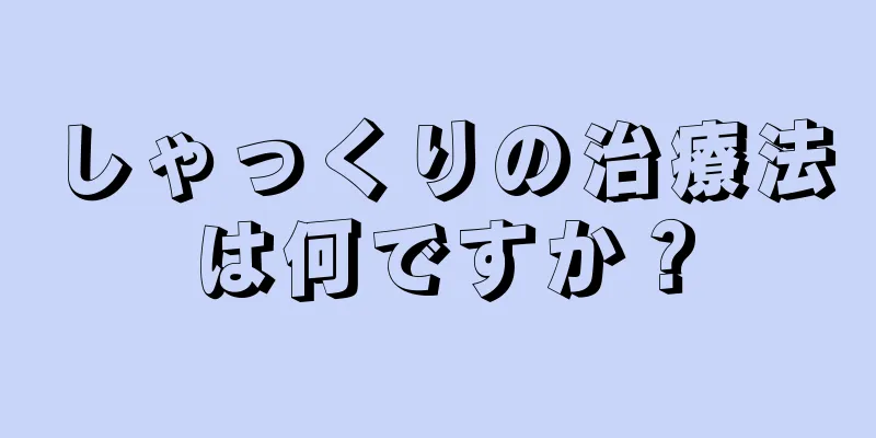 しゃっくりの治療法は何ですか？