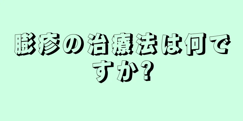 膨疹の治療法は何ですか?