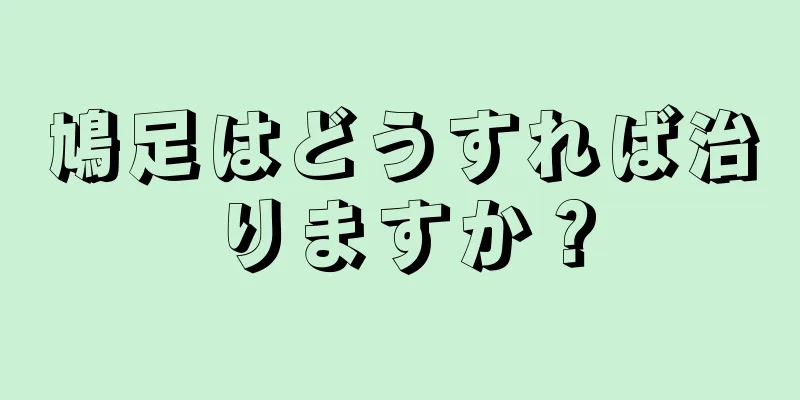 鳩足はどうすれば治りますか？