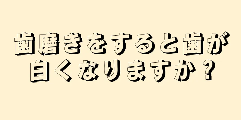 歯磨きをすると歯が白くなりますか？