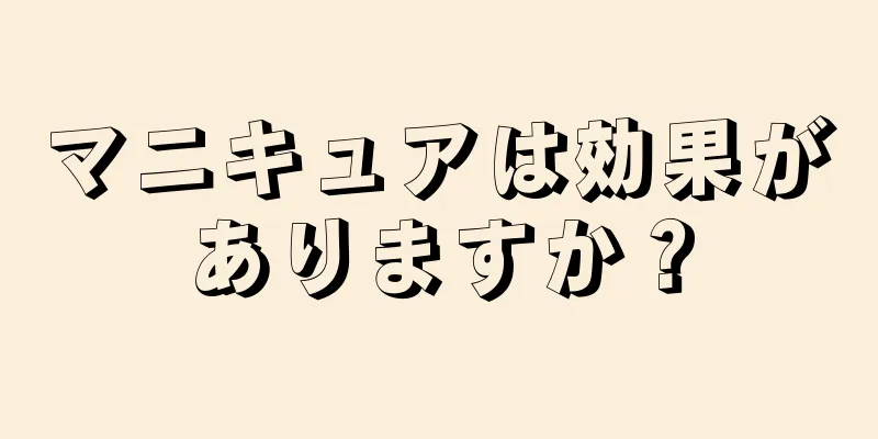 マニキュアは効果がありますか？