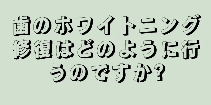 歯のホワイトニング修復はどのように行うのですか?