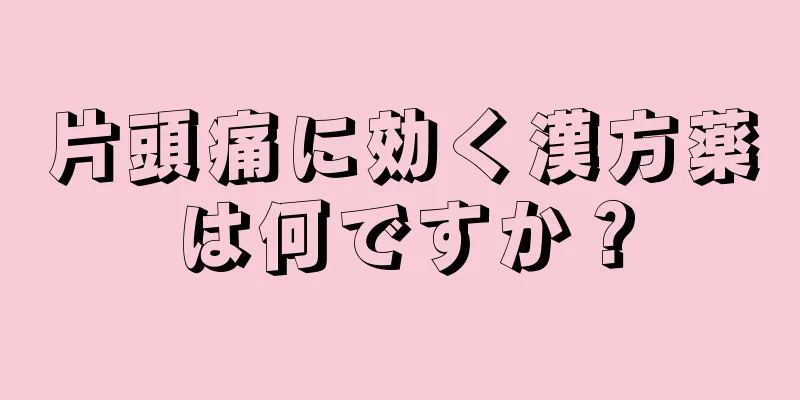 片頭痛に効く漢方薬は何ですか？