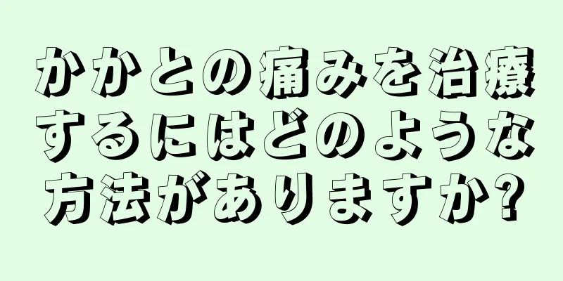 かかとの痛みを治療するにはどのような方法がありますか?