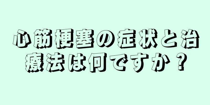 心筋梗塞の症状と治療法は何ですか？