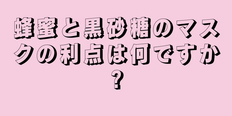 蜂蜜と黒砂糖のマスクの利点は何ですか?